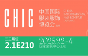 武漢三工激光將參加中國(guó)國(guó)際服裝服飾博覽會(huì)（秋季），敬請(qǐng)關(guān)注！